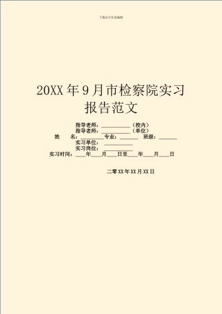 20XX年9月市检察院实习报告范文