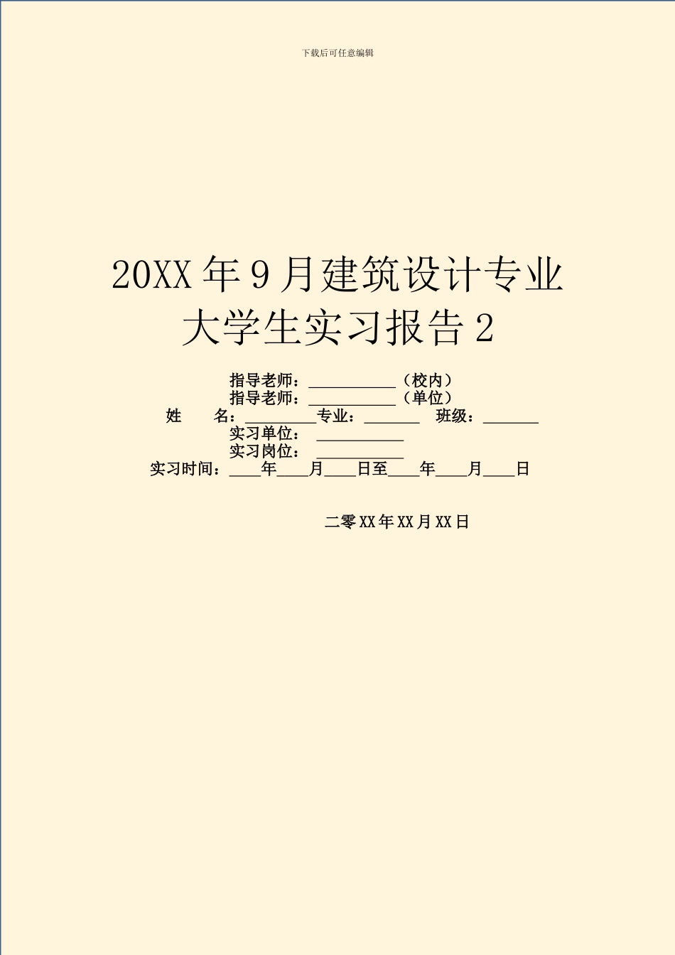 20XX年9月建筑设计专业大学生实习报告2_第1页