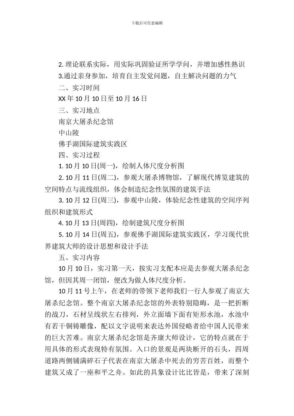 20XX年9月建筑设计专业大学生实习报告2_第2页