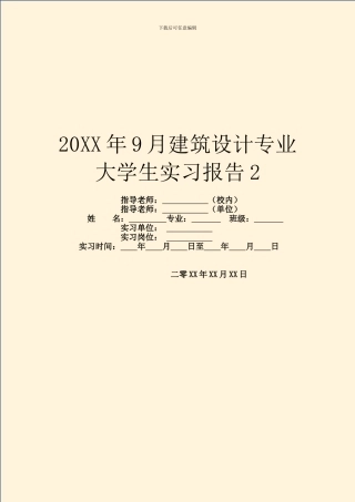 20XX年9月建筑设计专业大学生实习报告2