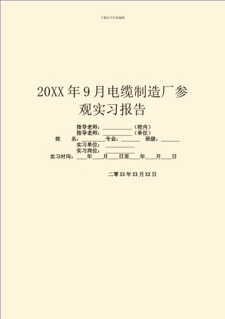 20XX年9月电缆制造厂参观实习报告