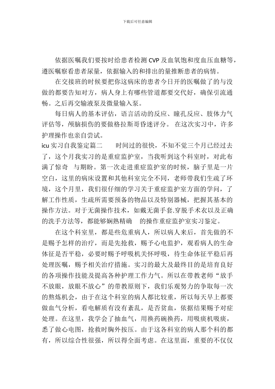 20XX年icu实习自我鉴定_第2页