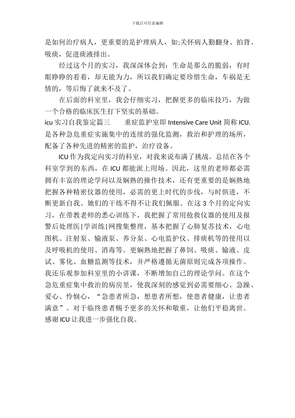 20XX年icu实习自我鉴定_第3页
