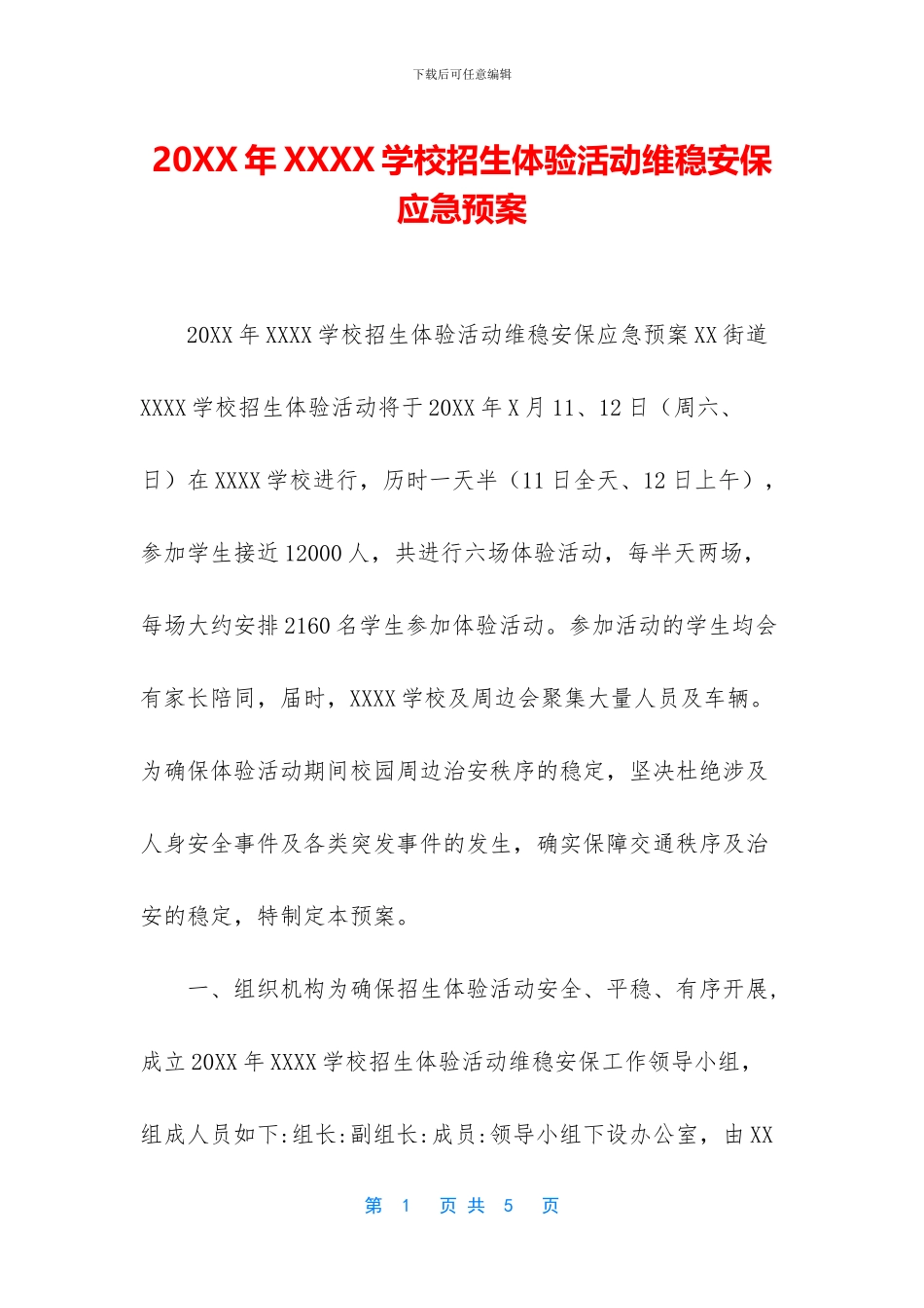 20XX年XXXX学校招生体验活动维稳安保应急预案_第1页