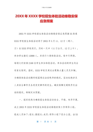 20XX年XXXX学校招生体验活动维稳安保应急预案