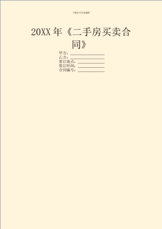 20XX年《二手房买卖合同》