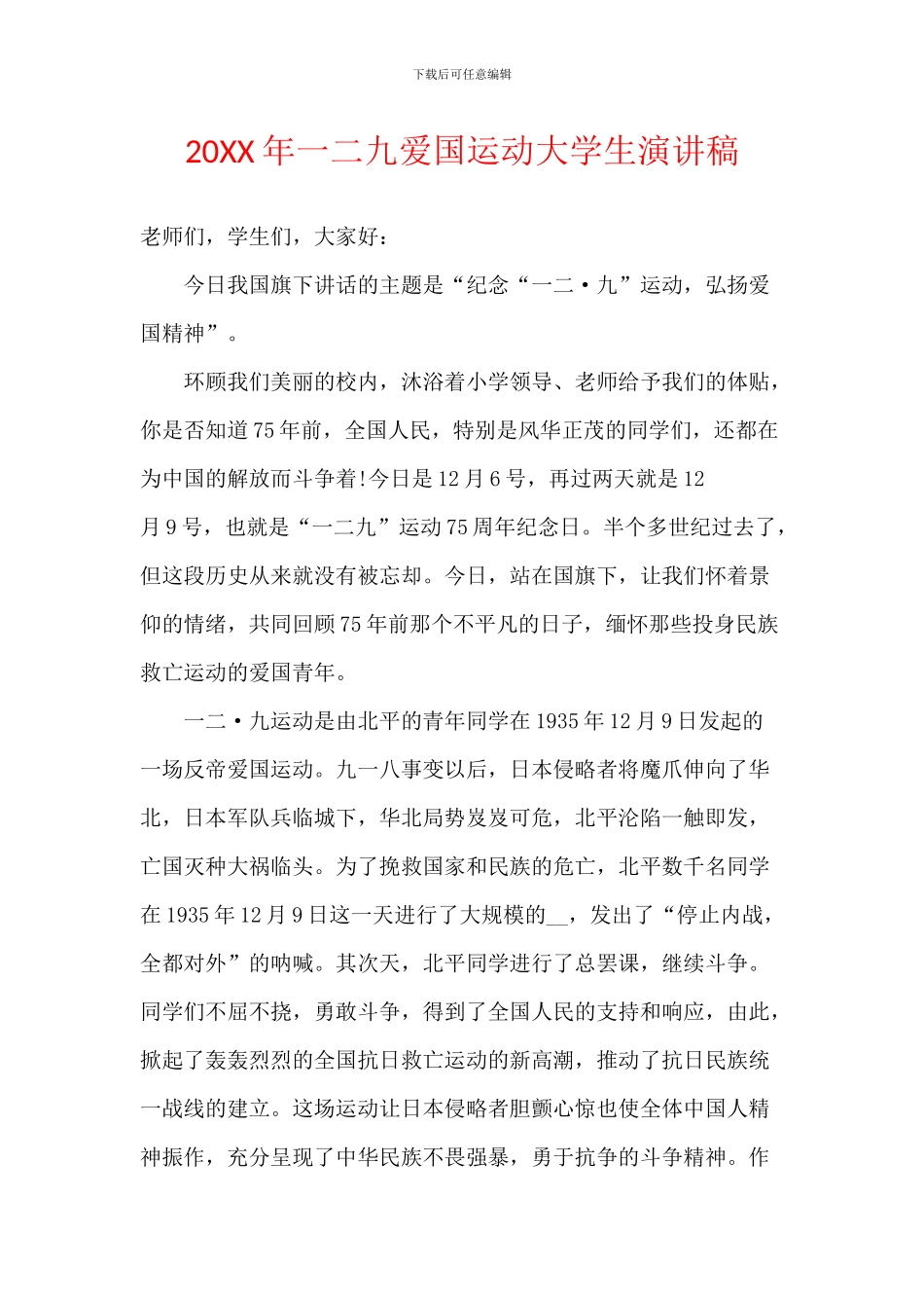 20XX年一二九爱国运动大学生演讲稿_第1页