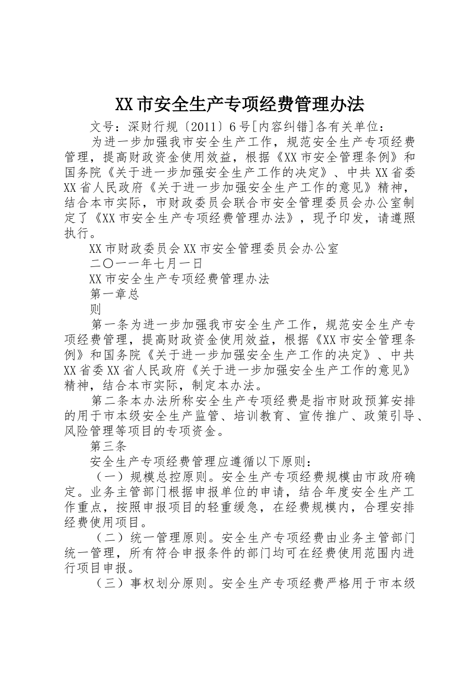 XX市安全生产专项经费管理办法_第1页