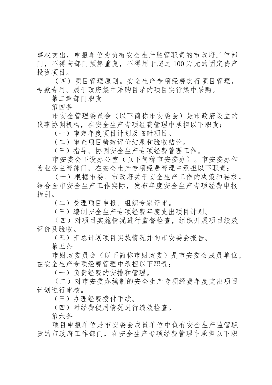 XX市安全生产专项经费管理办法_第2页