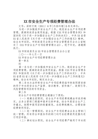 XX市安全生产专项经费管理办法