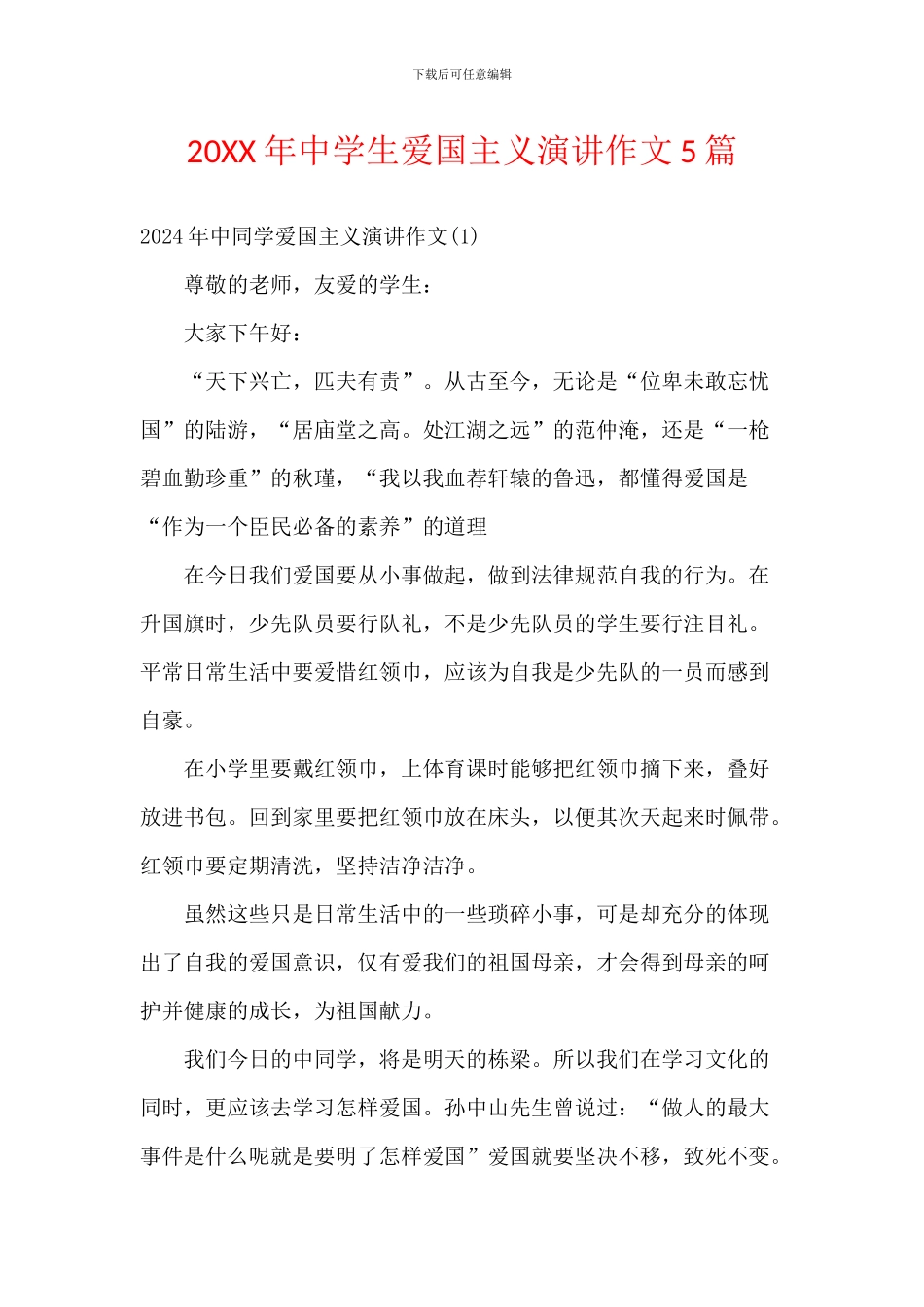 20XX年中学生爱国主义演讲作文5篇_第1页