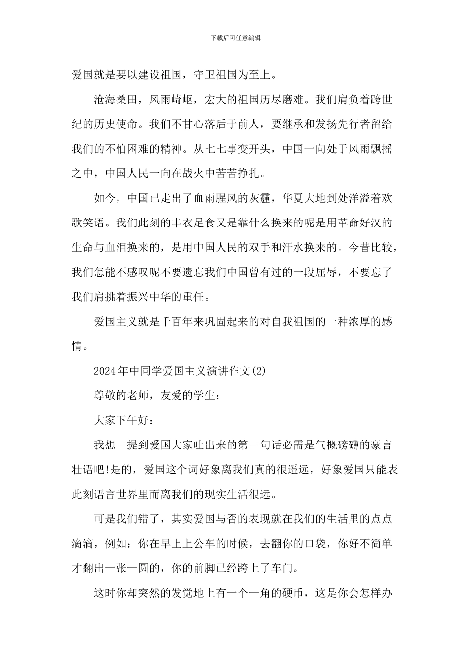 20XX年中学生爱国主义演讲作文5篇_第2页