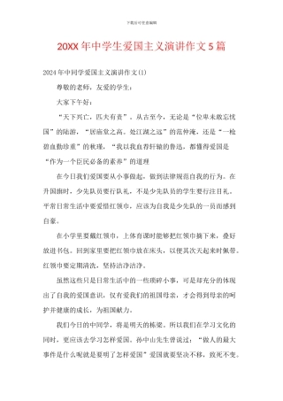 20XX年中学生爱国主义演讲作文5篇