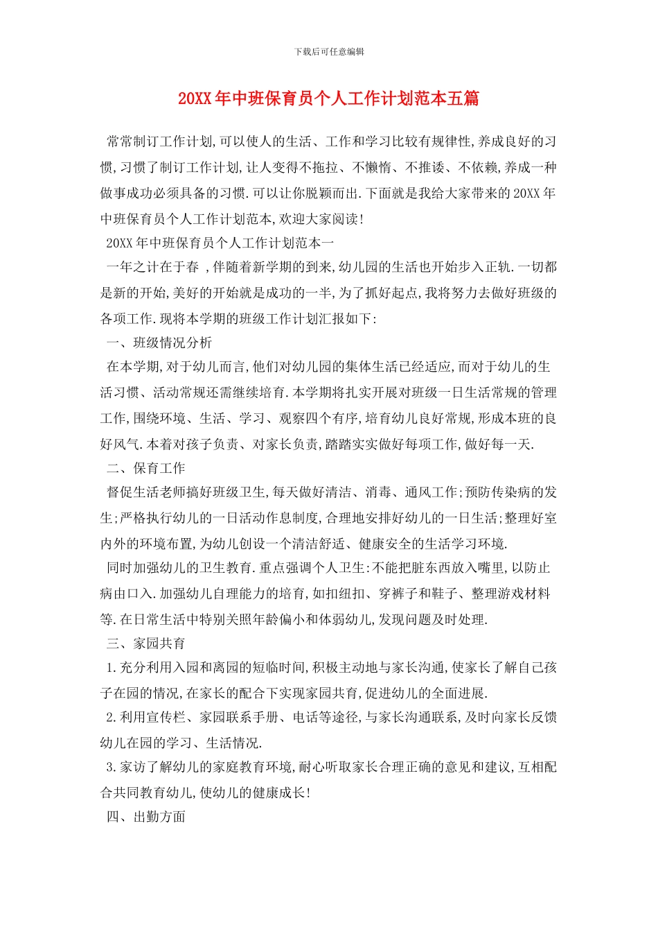 20XX年中班保育员个人工作计划范本五篇_第1页