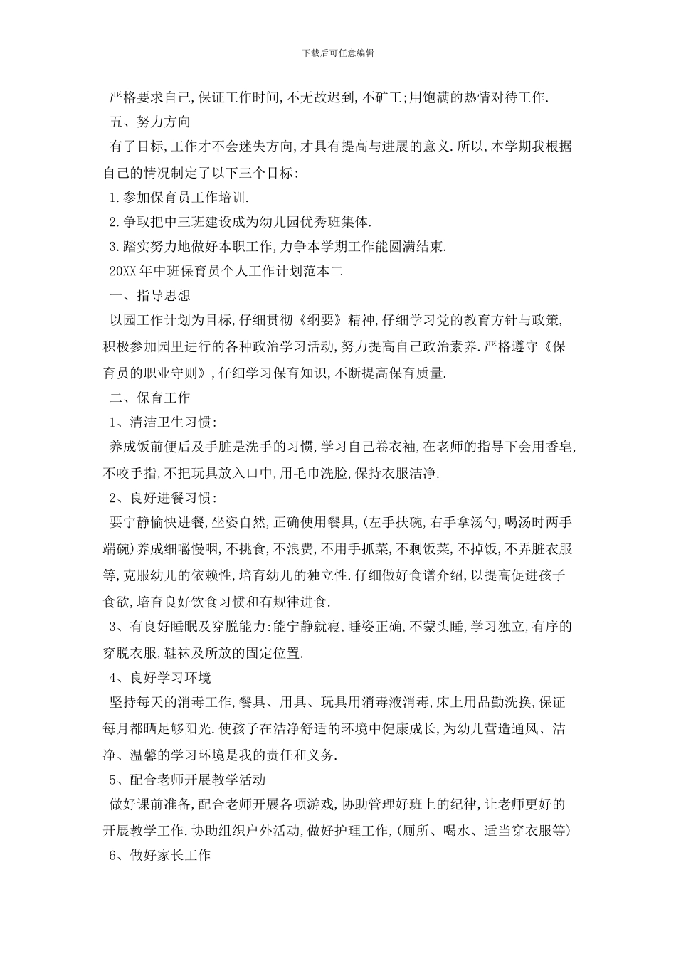 20XX年中班保育员个人工作计划范本五篇_第2页