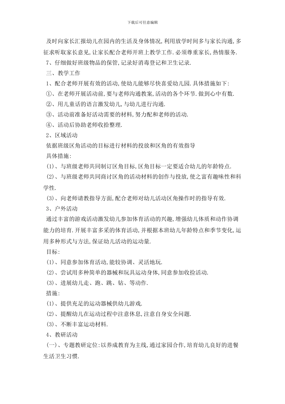 20XX年中班保育员个人工作计划范本五篇_第3页