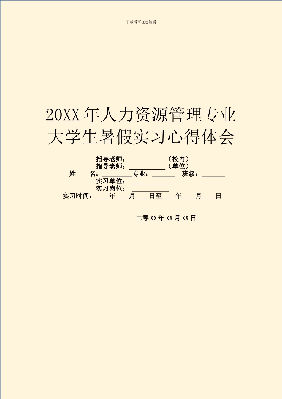 20XX年人力资源管理专业大学生暑假实习心得体会_第1页