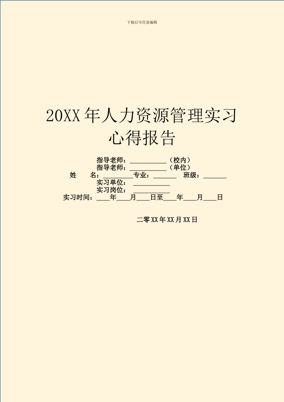 20XX年人力资源管理实习心得报告_第1页