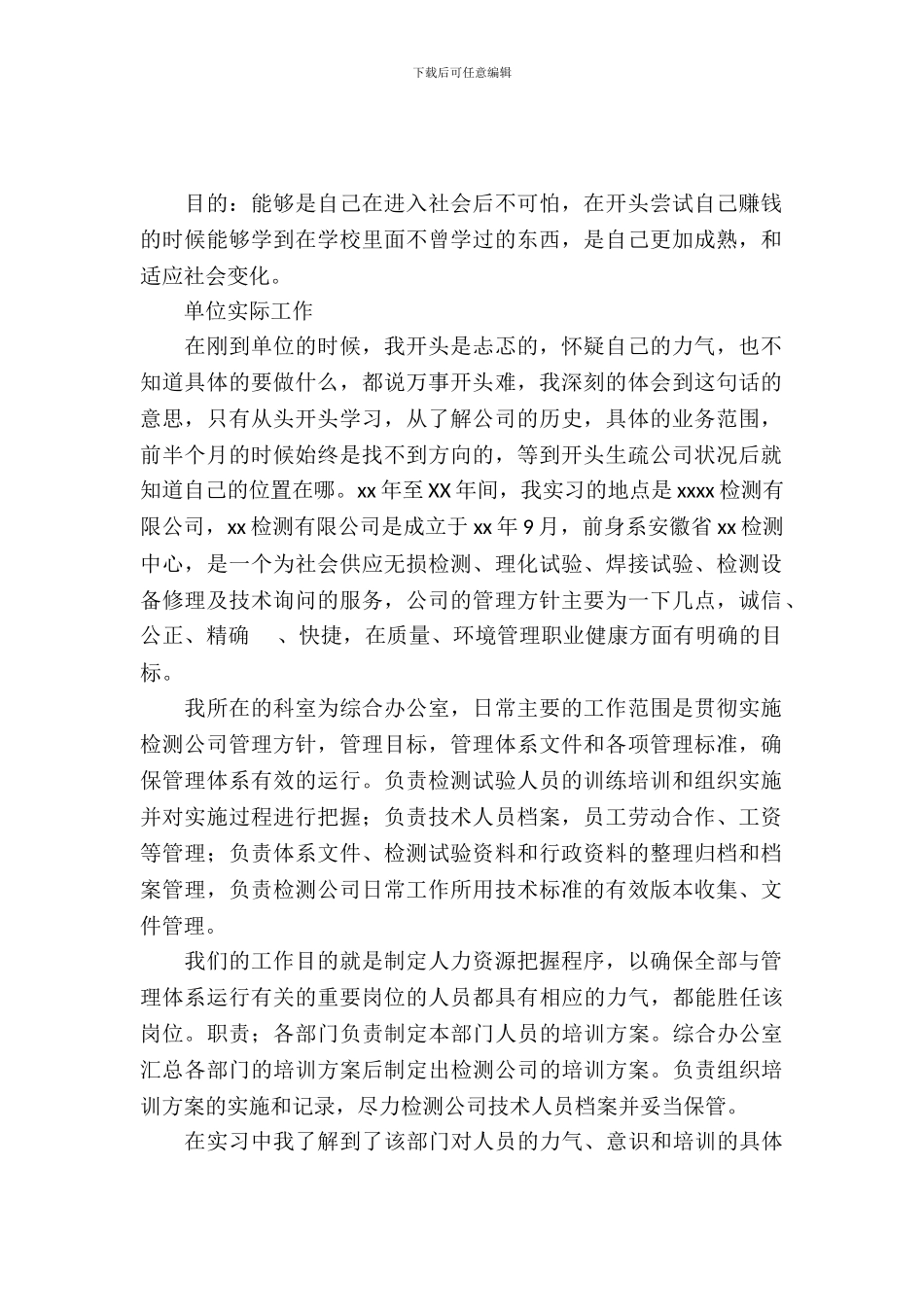 20XX年人力资源管理实习心得报告_第2页