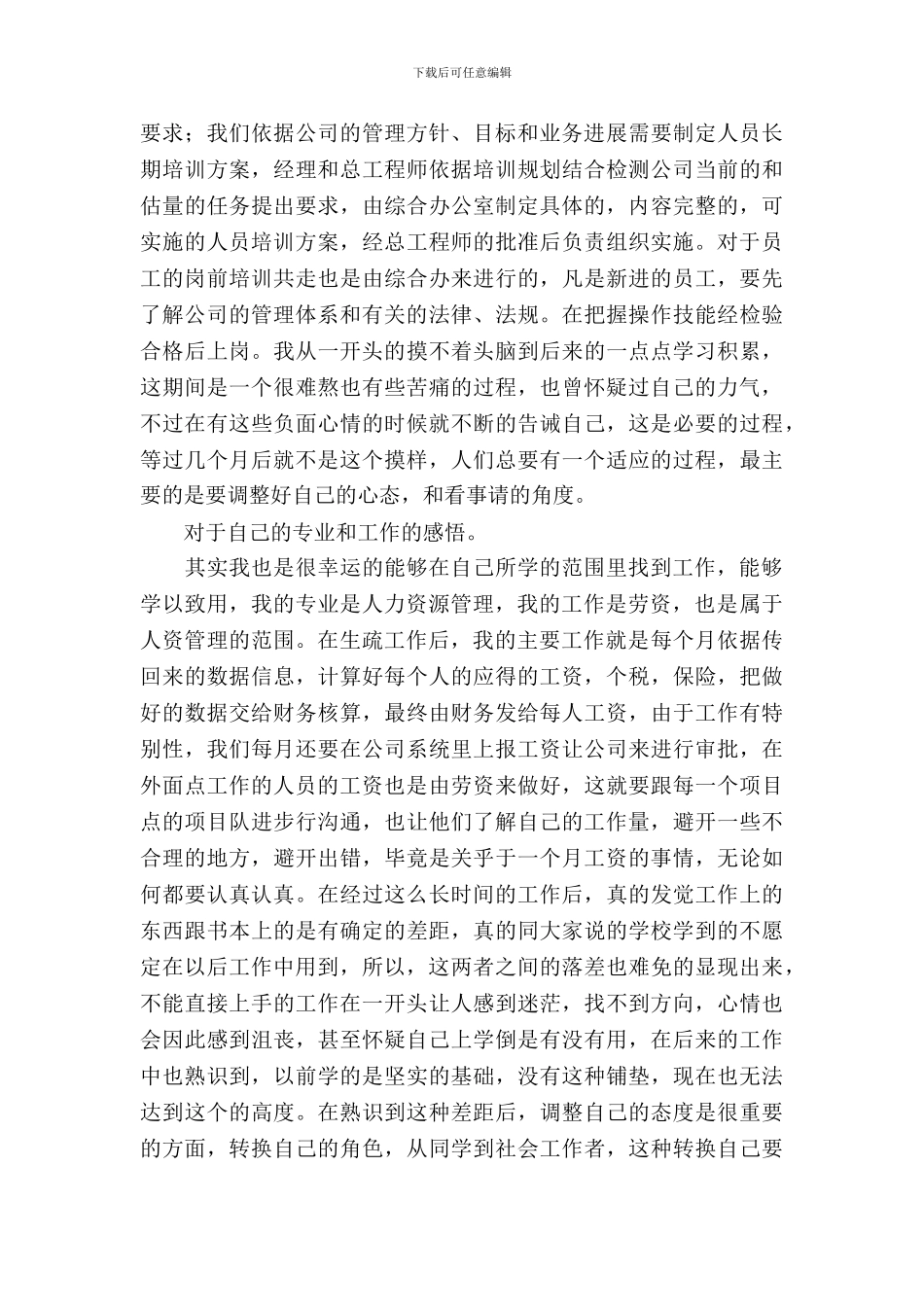 20XX年人力资源管理实习心得报告_第3页