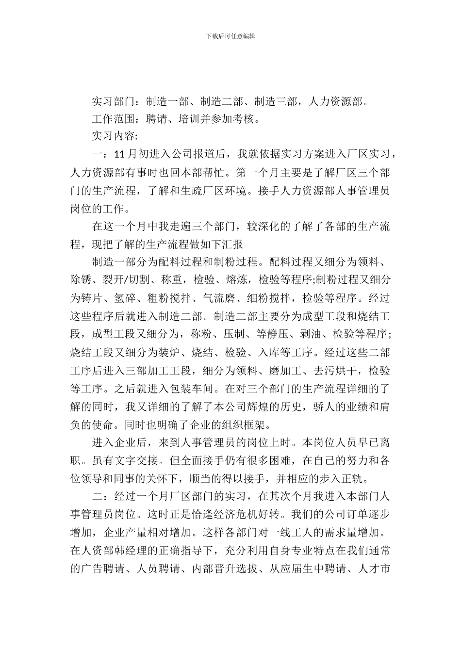 20XX年企业人事管理员实习报告范文_第2页