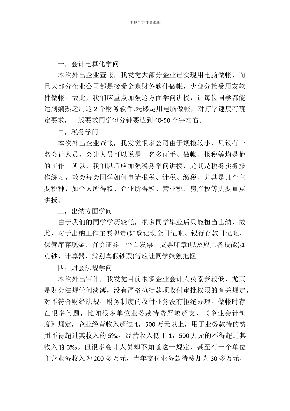 20XX年企业实习相关分析报告范文_第2页