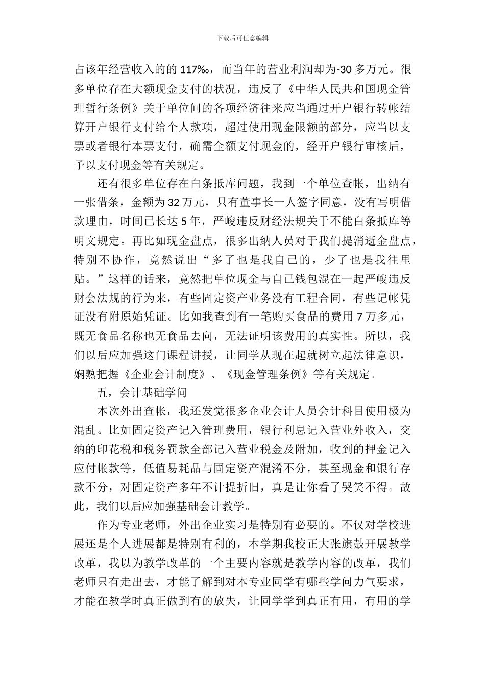 20XX年企业实习相关分析报告范文_第3页