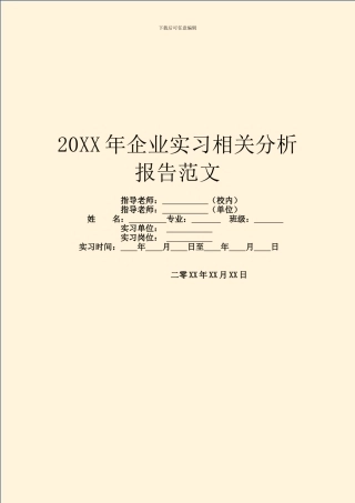 20XX年企业实习相关分析报告范文
