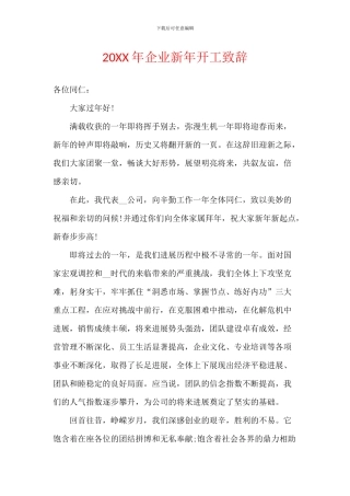 20XX年企业新年开工致辞