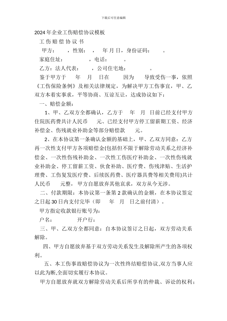 20XX年企业工伤赔偿协议模板_第2页