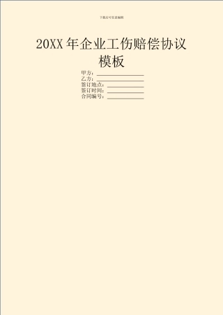 20XX年企业工伤赔偿协议模板