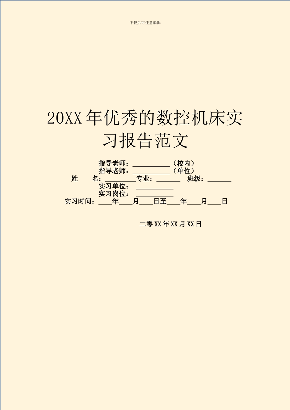 20XX年优秀的数控机床实习报告范文_第1页