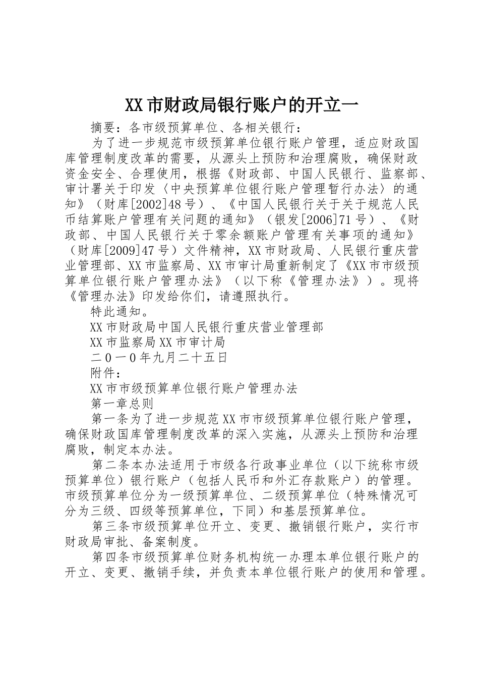 XX市财政局银行账户的开立一_第1页