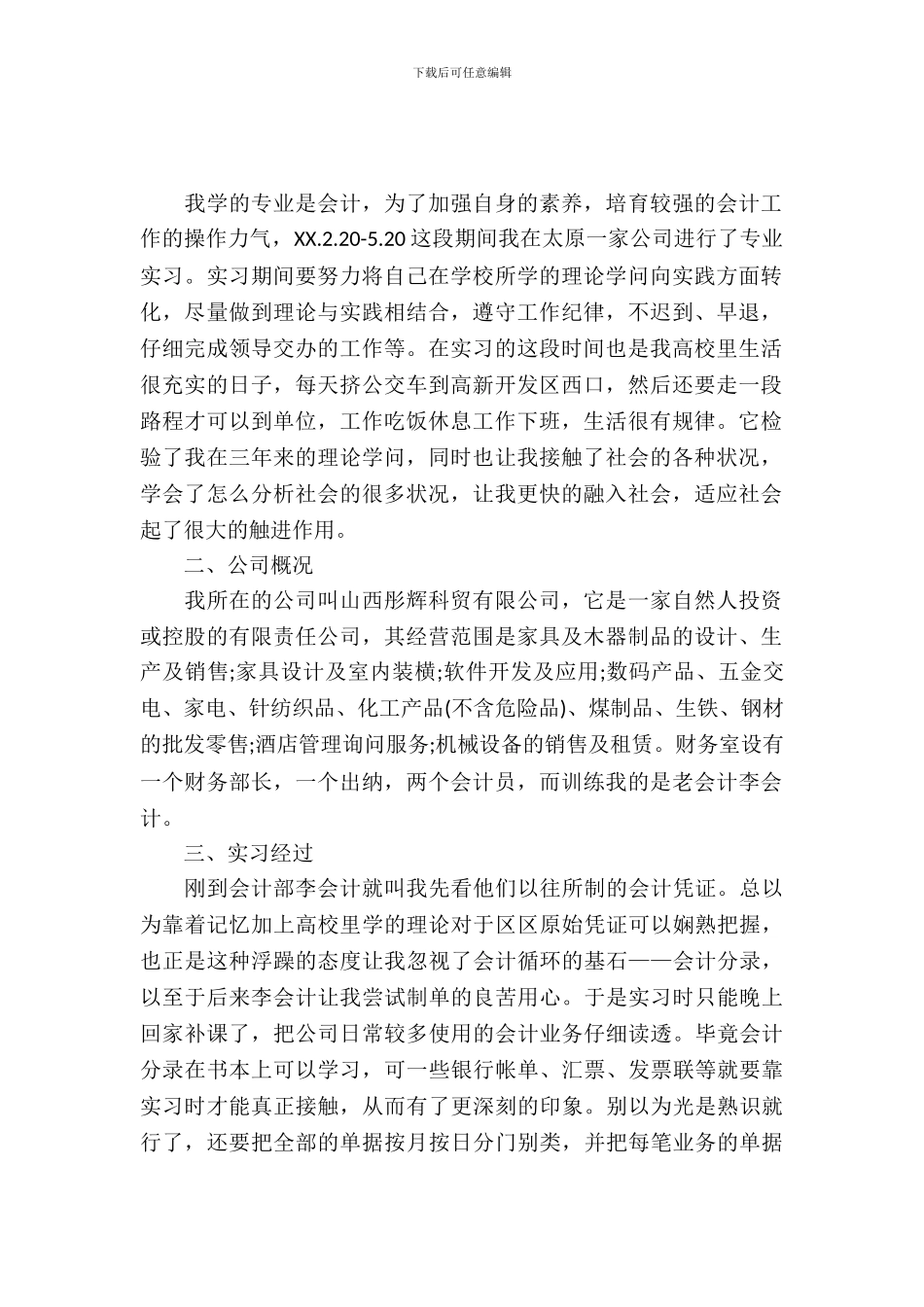 20XX年会计专业大学生实习报告范文_第2页