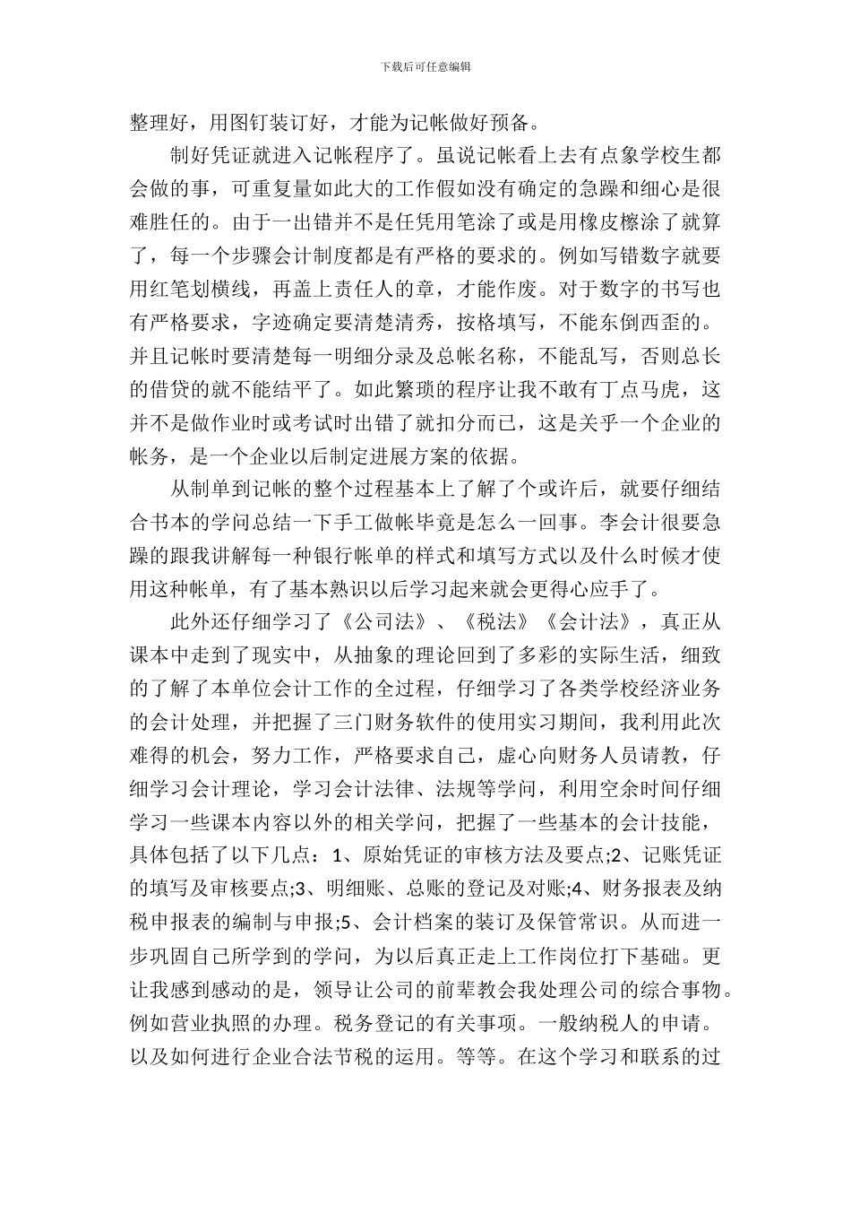 20XX年会计专业大学生实习报告范文_第3页