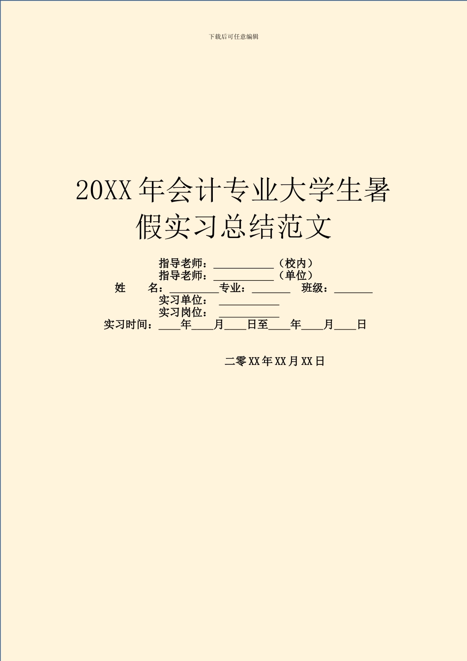 20XX年会计专业大学生暑假实习总结范文_第1页