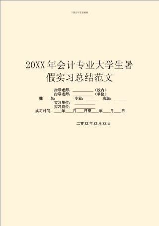 20XX年会计专业大学生暑假实习总结范文
