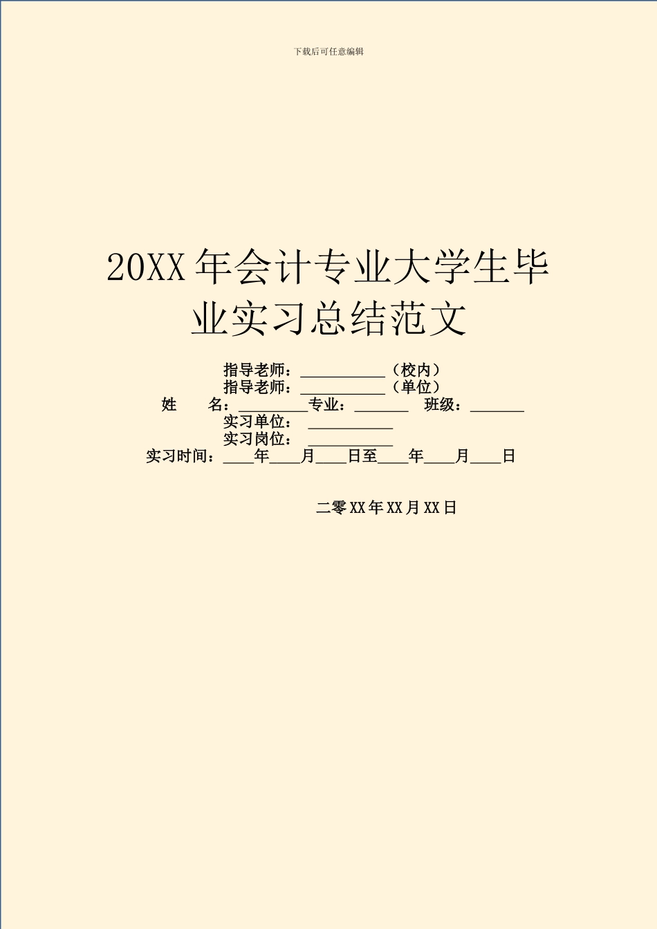20XX年会计专业大学生毕业实习总结范文_第1页
