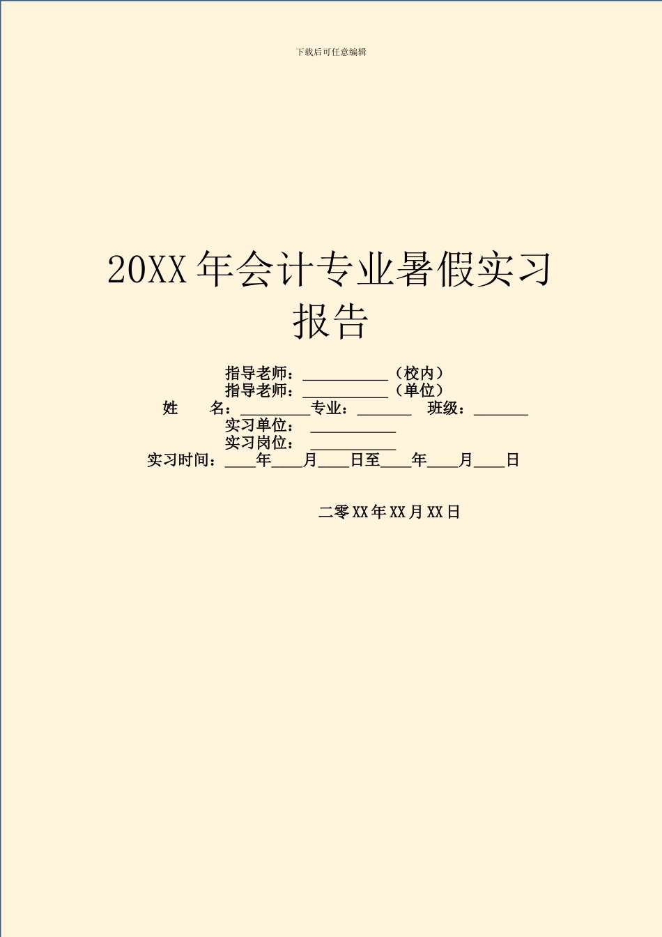 20XX年会计专业暑假实习报告_第1页