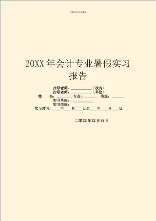 20XX年会计专业暑假实习报告