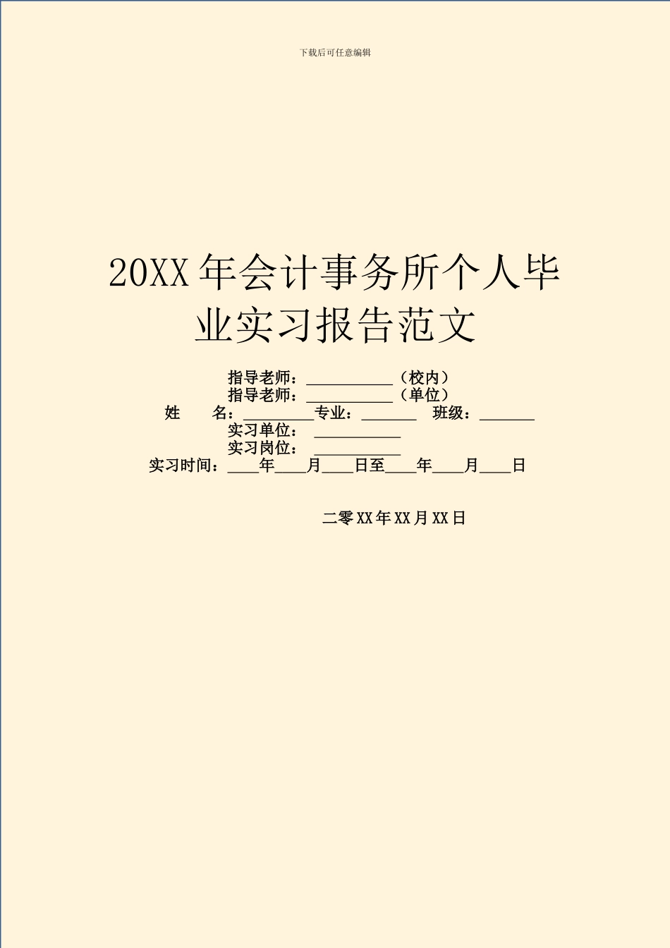 20XX年会计事务所个人毕业实习报告范文_第1页