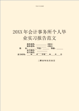 20XX年会计事务所个人毕业实习报告范文