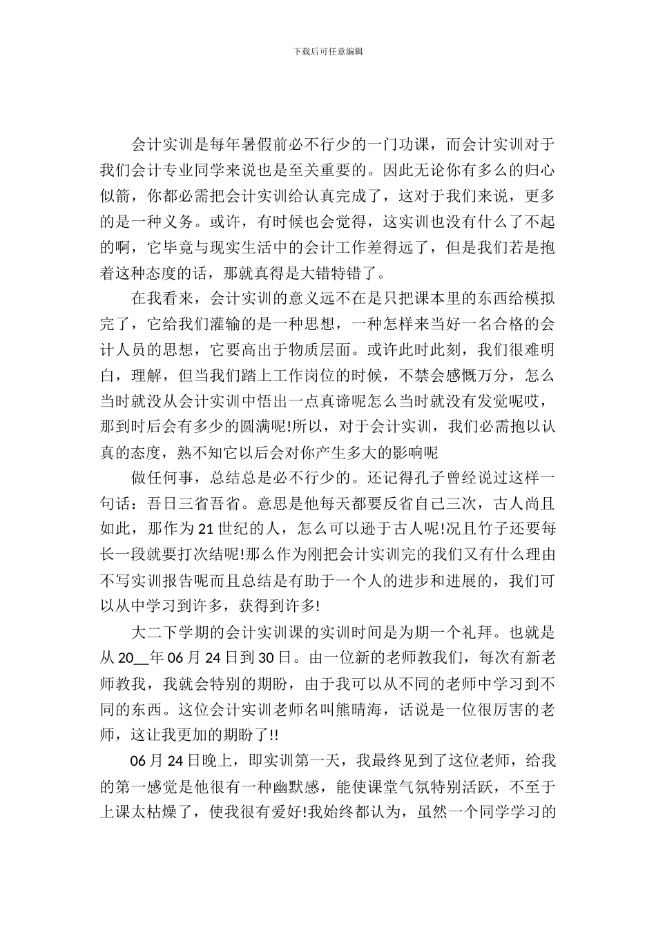 20XX年会计本科毕业实习报告范文_第2页