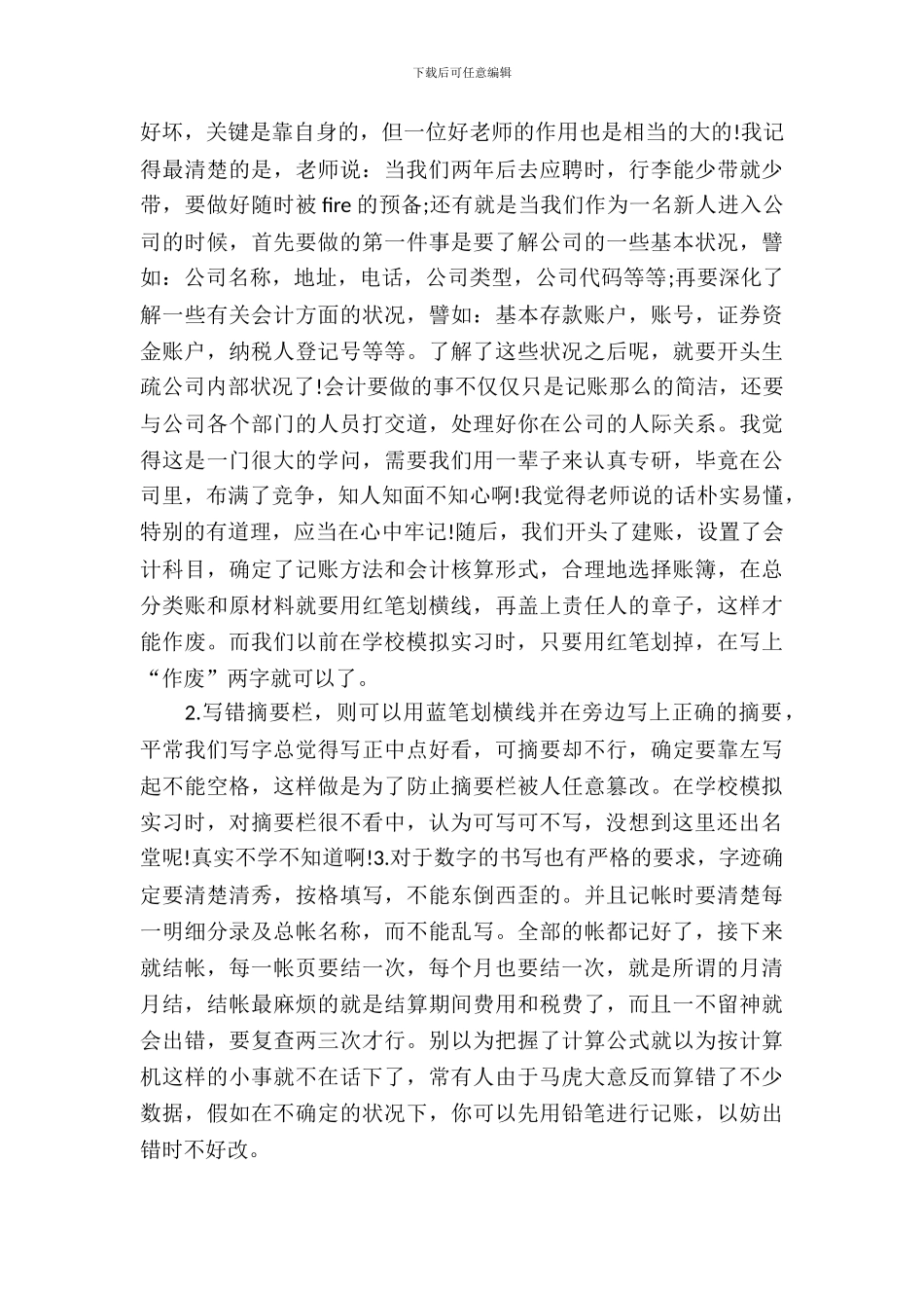 20XX年会计本科毕业实习报告范文_第3页