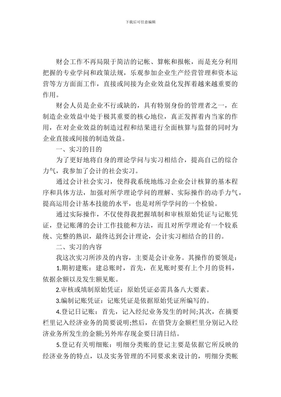 20XX年会计毕业实习报告范文_第2页