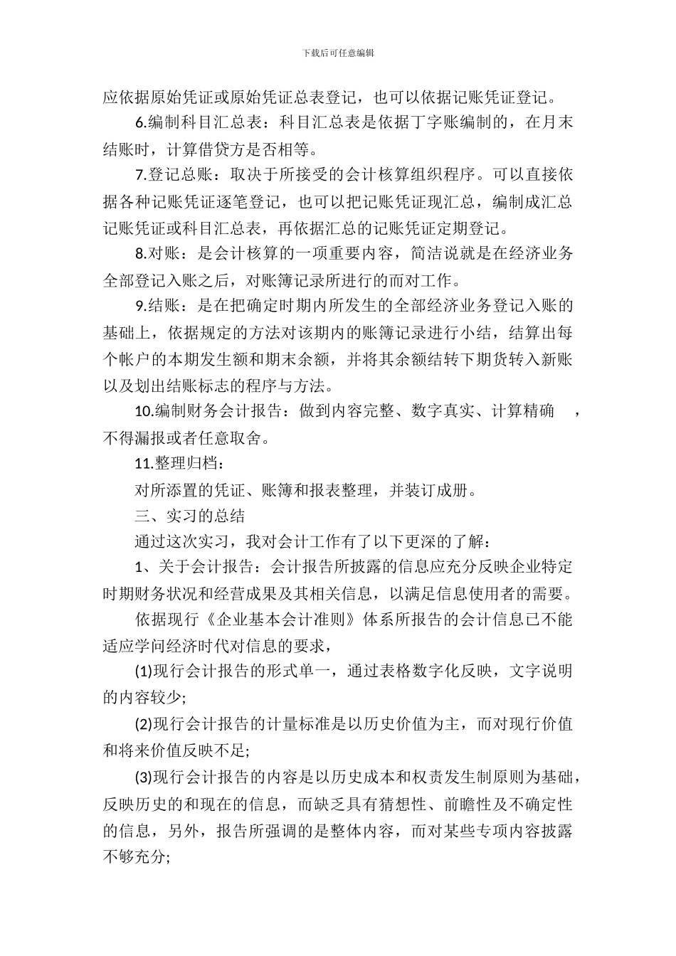 20XX年会计毕业实习报告范文_第3页