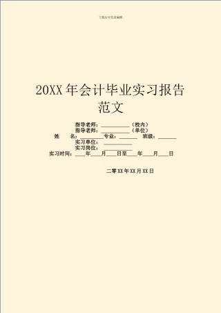 20XX年会计毕业实习报告范文
