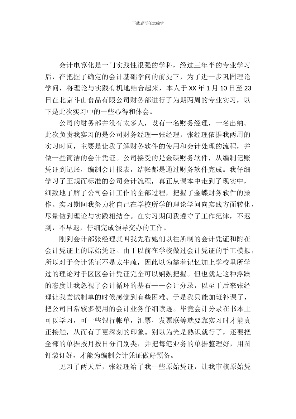 20XX年会计电算化实习总结_第2页