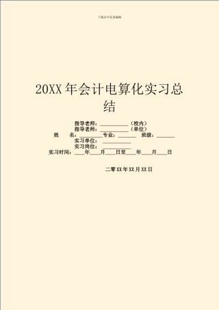 20XX年会计电算化实习总结