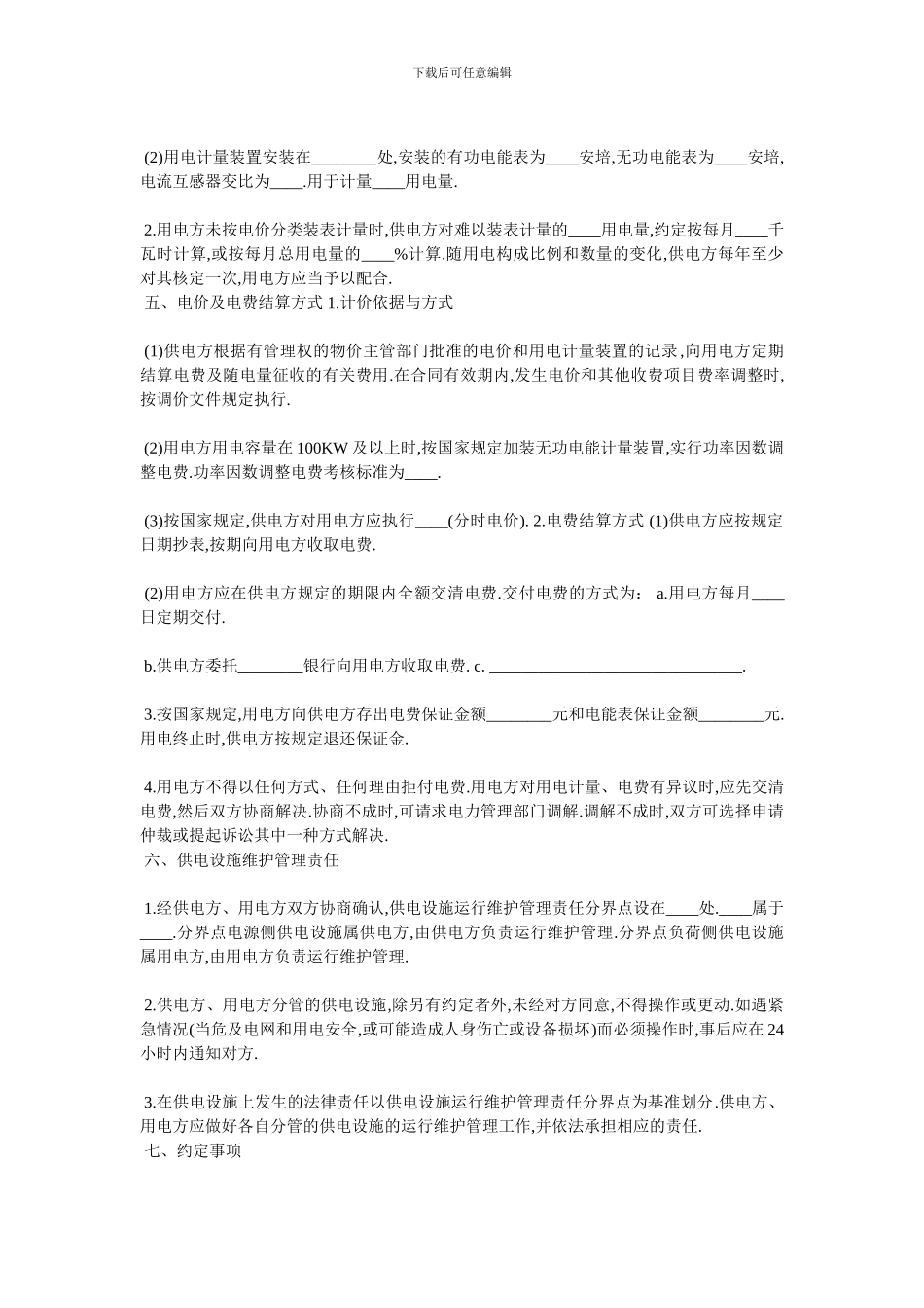 20XX年低压供用电合同范本_第2页